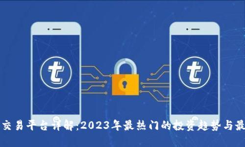 区块链交易平台详解：2023年最热门的投资趋势与最佳选择