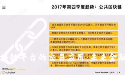 全方位解析区块链平台的交易应用：未来金融的数字化转型