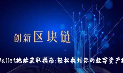 TPWallet地址获取指南：轻松找到你的数字资产地址