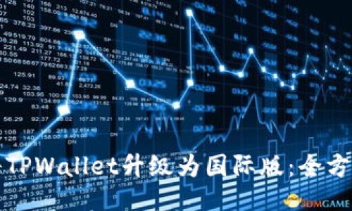 如何将TPWallet升级为国际版：全方位指南