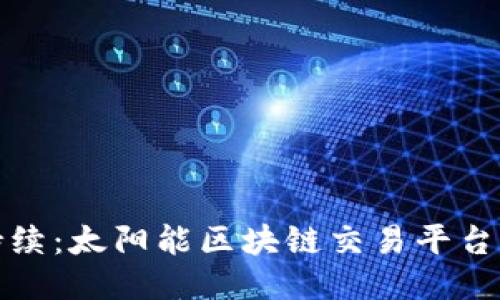 创新与可持续：太阳能区块链交易平台的未来趋势