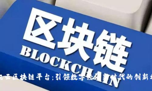腾讯云区块链平台：引领数字经济新时代的创新利器