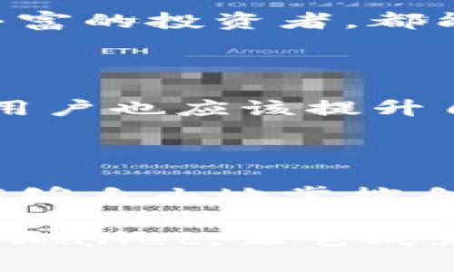   深入探讨TPWallet是否支持BSC链：你的数字资产管理新选择 / 

 guanjianci TPWallet, BSC链, 数字钱包, 加密货币, 资产管理 /guanjianci 

引言：区块链钱包的选择

在迅速变化的区块链生态中，选择一个合适的钱包对于数字资产的管理显得尤为重要。TPWallet作为一款新兴的多链数字钱包，备受用户关注。不过，TPWallet是否支持BSC链（币安智能链）也是许多用户心中挥之不去的问题。在这篇文章里，我们将深入探讨这个问题，并为您提供详细的信息。

TPWallet概述

TPWallet，作为一款去中心化的数字资产管理工具，旨在为用户提供安全、便捷且功能丰富的加密货币管理体验。它支持多种区块链，允许用户在同一个平台上进行不同资产的管理，这无疑为用户提供了便利。TPWallet的设计理念是以用户体验为中心，力求为每位用户带来最流畅的操作感受。

BSC链简介

币安智能链（BSC）是由知名交易所币安推出的一条区块链网络。它的出现给DeFi（去中心化金融）带来了重大的机遇。BSC兼容以太坊虚拟机（EVM），这使得开发者可以轻松地将他们的以太坊应用迁移到BSC上。此外，BSC的高吞吐量和低交易费用使其成为了许多项目和用户的青睐之选。

TPWallet与BSC链的兼容性

那么，TPWallet是否支持BSC链呢？答案是肯定的。TPWallet确实支持BSC链。用户只需在钱包中选择BSC网络，即可方便地管理与BSC链相关的加密资产。这意味着您可以在TPWallet中进行BSC网络中的Token转账、DeFi项目参与及其他各种操作，享受BSC链所带来的高效和经济的交易体验。

如何在TPWallet中使用BSC链

在TPWallet中使用BSC链非常简单。用户只需进行以下几个步骤：

ol
li下载并安装TPWallet；/li
li创建或恢复您的钱包；/li
li在钱包中选择BSC网络；/li
li通过正确的方式添加BSC资产，例如通过DAPPS浏览器或者直接接收相应的Token；/li
li进行交易、参与DeFi或进行Staking等操作。/li
/ol

每一个步骤都经过精心设计，以确保用户能够无障碍地使用这条链。无论是DeFi还是NFT，您都能在TPWallet中找到适合的功能。

BSC链的优势

BSC链的魅力在于其独特的优势。首先是交易速度快，部署在BSC上的项目往往能够实现瞬间交易，用户在进行资产移动时几乎无需等待。其次，低交易费用使得即使是小额交易也变得更加经济。此外，活跃的社区和不断丰富的生态系统也为BSC链的产品扩展提供了保证。由于这些优点，越来越多的项目选择在BSC链上进行开发。

TPWallet在DeFi领域的表现

TPWallet不仅支持传统的资产管理，还在DeFi领域展现出独特的优势。用户可以轻松参与各种基于BSC的DeFi项目，这些项目提供了高收益的流动性挖矿、Staking和借贷服务。在这些服务中，用户可以将其资产以更高的资本效率进行运用。

传统的金融体系往往受制于高门槛和繁琐的手续，而在TPWallet和BSC的结合下，用户可以享受到去中心化金融所给予的自由。无论是新手用户还是经验丰富的投资者，都能在TPWallet中找到合适的工具进行资产管理。

安全性是关键

在数字资产管理中，安全性是每个用户最为关心的一个问题。密码保护、多重签名、以及去中心化存储技术是TPWallet为保证资产安全所采取的措施。同时，用户也应该提升自我保护意识，例如定期备份自己的私钥，安全存储助记词等。安全与便捷的完美结合，使得TPWallet成为了非常人性化的选择。

总结：TPWallet与BSC链的未来

综上所述，TPWallet不仅支持BSC链，而且在数字资产管理中表现出色。随着BSC生态的不断发展，这个钱包的潜力也将会进一步释放。用户通过TPWallet，能够自由地掌控自己的数字资产，参与到不断创新的区块链项目中无疑是未来趋势的体现。

在这个数字经济日趋繁荣的时代，选对数字钱包，将为每位用户带来更多的机会与可能性。TPWallet和BSC链的结合，让我们得以把握这一切。欢迎您选择TPWallet，让它成为您数字资产管理旅程中的忠实伙伴。