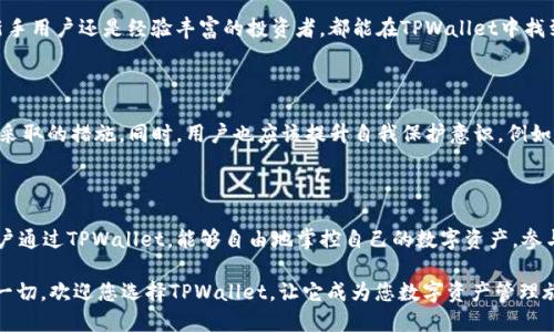   深入探讨TPWallet是否支持BSC链：你的数字资产管理新选择 / 

 guanjianci TPWallet, BSC链, 数字钱包, 加密货币, 资产管理 /guanjianci 

引言：区块链钱包的选择

在迅速变化的区块链生态中，选择一个合适的钱包对于数字资产的管理显得尤为重要。TPWallet作为一款新兴的多链数字钱包，备受用户关注。不过，TPWallet是否支持BSC链（币安智能链）也是许多用户心中挥之不去的问题。在这篇文章里，我们将深入探讨这个问题，并为您提供详细的信息。

TPWallet概述

TPWallet，作为一款去中心化的数字资产管理工具，旨在为用户提供安全、便捷且功能丰富的加密货币管理体验。它支持多种区块链，允许用户在同一个平台上进行不同资产的管理，这无疑为用户提供了便利。TPWallet的设计理念是以用户体验为中心，力求为每位用户带来最流畅的操作感受。

BSC链简介

币安智能链（BSC）是由知名交易所币安推出的一条区块链网络。它的出现给DeFi（去中心化金融）带来了重大的机遇。BSC兼容以太坊虚拟机（EVM），这使得开发者可以轻松地将他们的以太坊应用迁移到BSC上。此外，BSC的高吞吐量和低交易费用使其成为了许多项目和用户的青睐之选。

TPWallet与BSC链的兼容性

那么，TPWallet是否支持BSC链呢？答案是肯定的。TPWallet确实支持BSC链。用户只需在钱包中选择BSC网络，即可方便地管理与BSC链相关的加密资产。这意味着您可以在TPWallet中进行BSC网络中的Token转账、DeFi项目参与及其他各种操作，享受BSC链所带来的高效和经济的交易体验。

如何在TPWallet中使用BSC链

在TPWallet中使用BSC链非常简单。用户只需进行以下几个步骤：

ol
li下载并安装TPWallet；/li
li创建或恢复您的钱包；/li
li在钱包中选择BSC网络；/li
li通过正确的方式添加BSC资产，例如通过DAPPS浏览器或者直接接收相应的Token；/li
li进行交易、参与DeFi或进行Staking等操作。/li
/ol

每一个步骤都经过精心设计，以确保用户能够无障碍地使用这条链。无论是DeFi还是NFT，您都能在TPWallet中找到适合的功能。

BSC链的优势

BSC链的魅力在于其独特的优势。首先是交易速度快，部署在BSC上的项目往往能够实现瞬间交易，用户在进行资产移动时几乎无需等待。其次，低交易费用使得即使是小额交易也变得更加经济。此外，活跃的社区和不断丰富的生态系统也为BSC链的产品扩展提供了保证。由于这些优点，越来越多的项目选择在BSC链上进行开发。

TPWallet在DeFi领域的表现

TPWallet不仅支持传统的资产管理，还在DeFi领域展现出独特的优势。用户可以轻松参与各种基于BSC的DeFi项目，这些项目提供了高收益的流动性挖矿、Staking和借贷服务。在这些服务中，用户可以将其资产以更高的资本效率进行运用。

传统的金融体系往往受制于高门槛和繁琐的手续，而在TPWallet和BSC的结合下，用户可以享受到去中心化金融所给予的自由。无论是新手用户还是经验丰富的投资者，都能在TPWallet中找到合适的工具进行资产管理。

安全性是关键

在数字资产管理中，安全性是每个用户最为关心的一个问题。密码保护、多重签名、以及去中心化存储技术是TPWallet为保证资产安全所采取的措施。同时，用户也应该提升自我保护意识，例如定期备份自己的私钥，安全存储助记词等。安全与便捷的完美结合，使得TPWallet成为了非常人性化的选择。

总结：TPWallet与BSC链的未来

综上所述，TPWallet不仅支持BSC链，而且在数字资产管理中表现出色。随着BSC生态的不断发展，这个钱包的潜力也将会进一步释放。用户通过TPWallet，能够自由地掌控自己的数字资产，参与到不断创新的区块链项目中无疑是未来趋势的体现。

在这个数字经济日趋繁荣的时代，选对数字钱包，将为每位用户带来更多的机会与可能性。TPWallet和BSC链的结合，让我们得以把握这一切。欢迎您选择TPWallet，让它成为您数字资产管理旅程中的忠实伙伴。