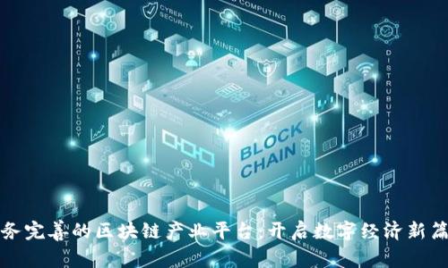服务完善的区块链产业平台：开启数字经济新篇章