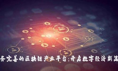 服务完善的区块链产业平台：开启数字经济新篇章
