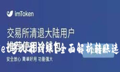 火币转tpwallet多久能到账？全面解析转账速度与注意事项