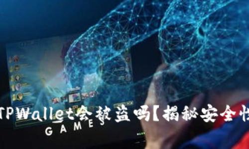 正常情况下TPWallet会被盗吗？揭秘安全性与风险管理
