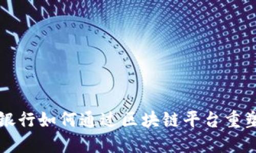 波兰最大银行如何通过区块链平台重塑金融未来