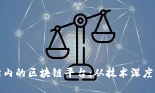探秘数研所内的区块链平台：从技术深度到应用广度