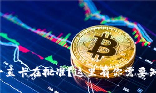 tpwallet薄饼一直卡在批准？这里有你需要知道的解决方案！