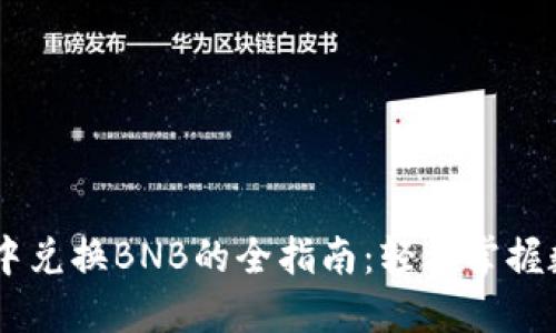 在TPWallet中兑换BNB的全指南：轻松掌握数字资产交易