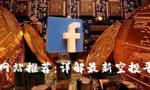 区块链空投网站推荐：详解最新空投平台及其优势