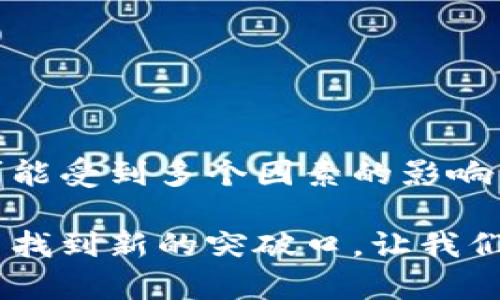 使用TPWallet查看多节点投票收益的终极指南
TPWallet, 多节点, 投票收益, 加密货币, 区块链/guanjianci

引言
在近年来不断壮大的加密货币市场中，投资者和爱好者们逐渐认识到区块链技术的潜力与魅力。尤其是像TPWallet这样的钱包，因其便捷性与强大功能，成为了众多用户的优先选择。TPWallet不仅支持多种主流数字资产，还提供了投票和节点管理的独特功能。对于那些希望从多个节点获取收益的用户而言，如何有效查看各自节点的投票收益显得尤为重要。

TPWallet概述
TPWallet是一款多功能的区块链钱包，它不仅支持加密货币的存储与交易，还允许用户参与各种区块链网络的治理。通过支持多种资产，TPWallet用户能够方便地管理不同的代币，进行收益的最大化。而“投票收益”是TPWallet的一个关键功能，通过持有一定数量的代币参与投票，用户可以获得奖励。这一机制不仅激励了用户的参与热情，也为他们创造了额外的经济收益。

节点与投票收益的关系
在区块链网络中，节点的角色至关重要。节点通常是指运行区块链软件的计算机，它们帮助维护网络的安全性与稳定性。同时，参与网络治理的用户能够通过投票来对网络的未来发展方向提出意见，而这些参与行为往往会被奖励。在TPWallet中，用户可以创建和管理多个节点，而每个节点的投票能力和收益是不同的。因此，密切关注每个节点的收益状态，成为了赚取利润的关键。

如何查看多节点的投票收益
要查看你在TPWallet中多个节点的投票收益，首先，你需要确保已经创建了这些节点，并将它们链接到你的TPWallet账户。接下来, 你可以按照以下步骤进行：

h4步骤一：登录TPWallet/h4
首先，打开你的TPWallet应用程序，输入你的账户信息进行登录。如果你还没有账户，可以通过手机号码或者电子邮件注册一个账户。完成注册后，为了确保你的资产安全，强烈建议你设置双重认证。

h4步骤二：进入节点管理界面/h4
登录后，在主界面中找到“节点管理”或“我的节点”选项。这个页面将列出你所有创建的节点，包括节点的基本信息、状态，以及它们的投票记录。

h4步骤三：查看投票收益/h4
在节点管理页面中，点击你想要检查的特定节点。此时你将看到有关该节点的详细信息，包括其当前的投票收益、已参与的投票记录、收益的计算方式等。通常，平台会以图表的形式展示收益变化，让你一目了然。

h4步骤四：分析收益数据/h4
除了基本的投票收益信息，TPWallet还会提供一些分析工具，帮助你了解为什么某些节点的收益比其他节点高。这些因素可能包括：节点的活跃度、投票参与率、网络的整体投票情况等。你可以对比不同节点的表现，调整你的投票策略，以实现收益最大化。

你的投票策略
在了解如何查看各个节点的投票收益后，下一步便是你的投票策略。这里有一些建议可以帮助你提升收益：

h4选择高回报节点/h4
在创建节点时，你应该选择相对稳定且声誉良好的区块链平台。高回报节点往往是那些用户参与度高、网络稳定性强的节点。在投票时，确保选择哪个节点会为你带来最大收益至关重要。

h4保持活跃投票/h4
投票活动的频率与收益是息息相关的。保持活跃参与投票，即使是小额的投票，也能够提高你在网络中的声望。部分区块链网络会根据你的投票历史给予更高的奖励，因此积极参与是获取收益的有效方法。

h4利用社区资源/h4
加入相关的网络社区，了解同行和专家的看法与经验也是提升投票收益的一种方式。通过社区交流，获取关于节点表现的实时数据和建议，可以帮助你更好地决策。

总结
通过TPWallet查看多节点的投票收益，不仅仅是简单的收益计算。它融合了对区块链技术的理解、对市场变化的敏锐洞察，以及对自身投资策略的不断调整。每个节点的表现都可能受到多个因素的影响，因此，灵活调整策略、保持信息更新将有助于你实现利益最大化。

在未来的数字经济中，区块链将继续扮演重要角色，而像TPWallet这样的工具将使我们更有效地参与其中。无论是投资者还是普通用户，善用这些资源，将有助于在复杂的市场中找到新的突破口。让我们在这个充满潜力的世界中，抓住机遇，共同创造更美好的未来！
