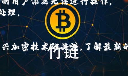 提币转换：如何将币信钱包中的资产安全转移到TPWallet

币信钱包, TPWallet, 加密货币, 提币, 钱包安全/guanjianci

引言
在加密货币日渐普及的时代，选择合适的钱包进行资产存储和管理显得尤为重要。币信钱包因其用户友好的界面和多种功能而受到许多投资者的青睐。而TPWallet作为另一种受欢迎的钱包选项，凭借其安全性和丰富的功能吸引了一批忠实用户。那么，如何在这两个钱包之间顺利提币呢？本文将详细介绍从币信钱包提币到TPWallet的步骤，以及需要注意的安全事项。

为什么选择币信钱包和TPWallet
首先，我们先了解一下这两个钱包的特点。币信钱包支持多种加密货币，方便用户进行交易和管理。而TPWallet则以其去中心化的特性，提供更高的安全性和用户对资产的完全控制。此外，TPWallet支持多链资产，用户可以通过一个钱包管理多种代币，极大地提升了使用便利性。
在进行资产转移时，选择一个安全可靠的中介环节尤为重要。了解这两个钱包的优势，使得用户在进行操作时心中有数，从而减少不必要的风险。

步骤一：准备工作
在进行提币操作之前，有几个准备事项需要落实。确保你在币信钱包和TPWallet的账户信息无误，并且已经完成注册及身份验证。此外，在开始操作之前，提前核实这两款钱包的最新版本，以避免因软件版本不同造成的操作不当。
同时，检查自己的网络连接稳固，下载相关的应用程序到你的手机或电脑上。切勿在公共Wi-Fi环境下进行提币操作，以防泄露信息。

步骤二：在币信钱包中提币
1. 打开币信钱包，输入你的登录信息，进入主界面。
2. 找到“资产”或“钱包”选项，浏览你的资产列表，选择你想要提取的加密货币。
3. 点击“提币”选项，在弹出的窗口中，输入以下信息：收款地址、提币金额。同时，你还需要输入交易所需的验证码或密码，以确认你此次操作的合法性。
4. 在收款地址一栏中，务必仔细输入TPWallet的收款地址，确保没有任何拼写错误。如果你不小心输入了错误的地址，将无法找回资产。
5. 支付手续费通常是必不可少的，确保你的钱包中有足够的余额以覆盖这部分费用。
6. 一切确认无误后，点击“确认”或者“提交”。此时，币信钱包将会处理你的提币请求，你会收到一个提币成功的通知。

步骤三：查看TPWallet收款
提币后，了解交易状态是非常重要的。打开TPWallet，进入主界面后，找到“资产”选项，查看你的账户余额。由于区块链的交易确认机制，提币的到账时间可能会有所延迟，这取决于网络拥堵程度。
假如你在短时间内并未见到到账，切勿惊慌。你可以通过交易哈希值在区块浏览器上进行查找，确认你的交易状态是否已经被确认。

常见问题及解决方法
在提币过程中，用户常常会遇到一些问题。比如，提币地址不正确、提币失败、到账时间过长等。对于这些问题，可以参考以下解决方案：
1. **提币地址错误**：如果发现提币地址输入错误，自然无法收到资产。这种情况下，需要确认你是否可以在币信钱包中重新获得之前的资产。如果发现错误，需联系钱包客服寻求帮助。
2. **提币失败**：若因为网络问题导致提币失败，请不要进行重复提币操作，这可能会导致资金的丢失。先查看交易状态，确保问题的解决方案。
3. **到账时间过长**：如果你提币超过规定时间未到账，建议查看区块链的最新状态，有时因网络拥堵可能造成交易延迟。持币者需耐心等待，同时也可以联系官方客服咨询信息。

安全建议：如何保障你的资产安全
由于加密货币市场的不稳定性，以及网络安全隐患，保护个人资产显得格外重要。
首先，为你的账户设置强密码，并定期更改。避免使用生日、手机号等易被猜测的信息。其次，启用两步验证功能，增加账户的安全防护。即便有人试图侵入，未通过多重验证的用户依然无法进行操作。
此外，对于大额资产，考虑将其转入冷钱包中，以防黑客攻击。永远记住，不要将私钥、助记词和密码等敏感信息泄露给他人。定期查看自己的账户交易记录，发现异常及时处理。

总结
从币信钱包提币到TPWallet的过程相对简单，但细节决定成败。在提币过程中，用户一定要认真对待每一步操作，从而规避由于操作失误造成的资产损失。同时，保持对新兴加密技术的关注，了解最新的安全防护技术，才能更好地保护自己的投资。
希望本文能为正在寻找提币方法的用户提供帮助，通过这一学习过程，让加密货币的管理更加顺畅与安全。在未来的投资道路上，谨慎、理智才是稳健前行的最佳伴侣。
