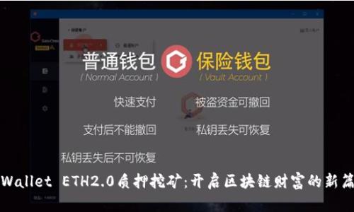 TPWallet ETH2.0质押挖矿：开启区块链财富的新篇章