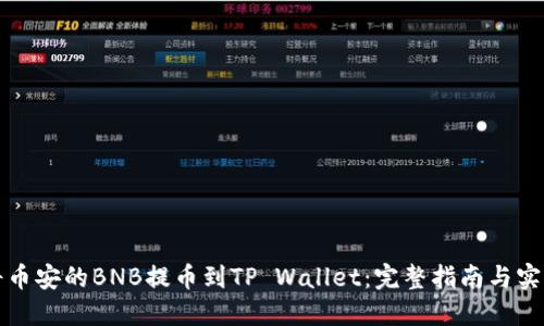 如何将币安的BNB提币到TP Wallet：完整指南与实用技巧