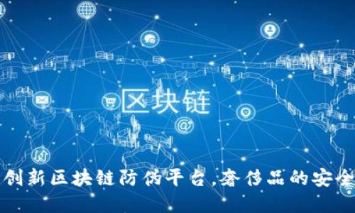 LV推出创新区块链防伪平台，奢侈品的安全新选择