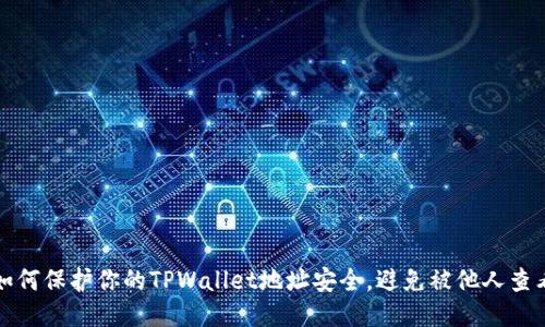 如何保护你的TPWallet地址安全，避免被他人查看