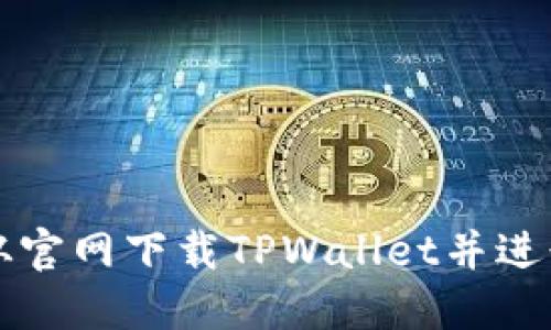 如何从官网下载TPWallet并进行安装