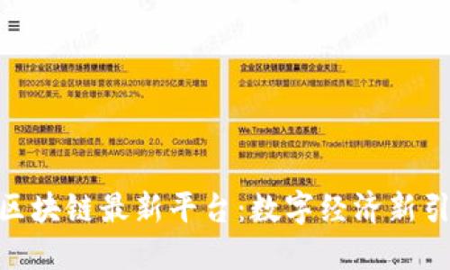 探索平潭区块链最新平台：数字经济新引擎的崛起