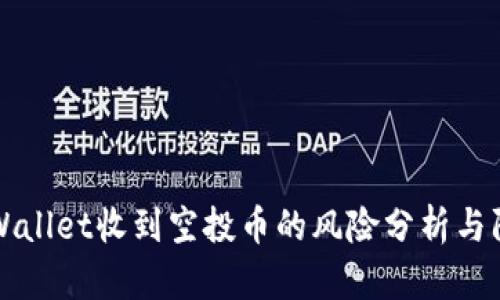 TPWallet收到空投币的风险分析与防范