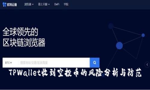 TPWallet收到空投币的风险分析与防范