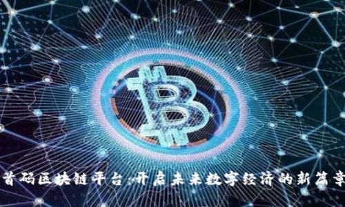 首码区块链平台：开启未来数字经济的新篇章