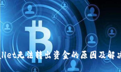 TPWallet无法转出资金的原因及解决方案