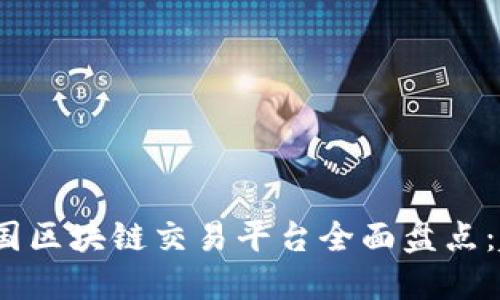 2023年中国区块链交易平台全面盘点：趋势与选择