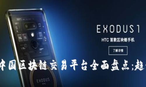 2023年中国区块链交易平台全面盘点：趋势与选择