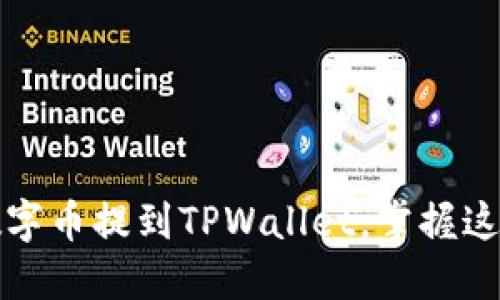 如何快速将数字币提到TPWallet，掌握这一步轻松投资