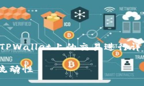 提示：为了更有效地帮助您，以下内容将会围绕以太坊代币在TPWallet上的交易进行详细介绍，确保提供足够的信息和背景，帮助读者理解整个过程。

以太坊代币在TPWallet上的交易攻略：轻松掌握数字资产的流动性