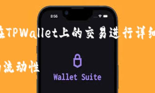 提示：为了更有效地帮助您，以下内容将会围绕以太坊代币在TPWallet上的交易进行详细介绍，确保提供足够的信息和背景，帮助读者理解整个过程。

以太坊代币在TPWallet上的交易攻略：轻松掌握数字资产的流动性