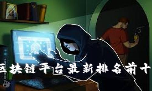 2023年国内区块链平台最新排名前十及其发展分析