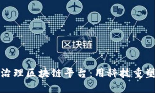 探索环境治理区块链平台：用科技重塑绿色未来