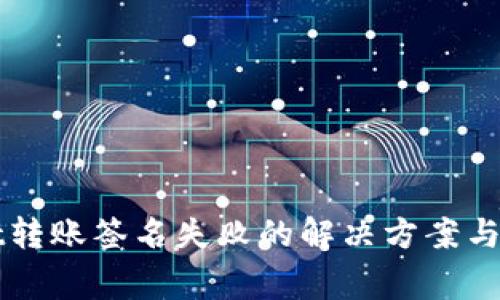 TPWallet转账签名失败的解决方案与注意事项