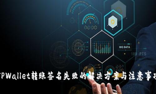 TPWallet转账签名失败的解决方案与注意事项