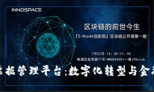 全面了解区块链票据管理平台：数字化转型与金融创新的未来趋势