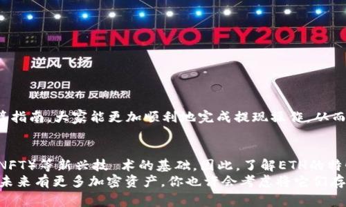   币安提ETH到TP Wallet的完整指南：步骤与注意事项 / 

 guanjianci 币安, ETH, TP Wallet, 加密货币, 提现 /guanjianci 

前言：币安与TP Wallet的连接
在加密货币的世界中，用户越来越依赖安全、便捷的交易和存储服务。币安作为全球最大的加密货币交易所之一，为用户提供了多种数字货币交易的选择，而TP Wallet则因其友好的用户界面和安全性而受到许多用户的青睐。那么，如何将币安上的以太坊（ETH）提取到TP Wallet中呢？本文将详细介绍这个过程，确保用户在操作时不犯错误。

准备工作：确保账户安全
在开始之前，请确保你的币安账户和TP Wallet都已安全设置。使用强密码，并启用双重身份验证，这样可以有效防止账户遭到盗用。同时，确认你的TP Wallet地址是正确的，以防因为地址错误而导致资金丢失。

第一步：在币安上找到提现选项
登录你的币安账户，页面会展示出你的账户概览。在菜单栏中找到“钱包”选项，点击进入。在下拉列表中选择“现货钱包”。这时，你会看到自己持有的所有数字货币，包括以太坊。

第二步：选择ETH进行提取
在现货钱包中，找到“ETH”并点击旁边的“提币”按钮。在弹出的提现页面上，你需要填写相关信息，包括提币地址和提现数量。请务必确认提现地址为你的TP Wallet地址，这也是整个操作中最重要的一步。如果地址输入错误，资产将无法找回。

第三步：获取TP Wallet地址
在第二步中，您需要获取TP Wallet的以太坊地址。打开TP Wallet，选择以太坊（ETH），然后点击“收款”或“接收”选项。您会看到一个以太坊地址，通常由一串字母和数字组成。复制这个地址，确保没有多余的空格或字符。

第四步：填写提现信息
回到币安的提现页面，将复制的TP Wallet地址粘贴到提币地址框中。在填写提现数量时，要注意币安可能会收取一定的手续费，因此你需要确认你所提取的数量包括了手续费的部分。一旦确认无误，点击“提交”。

第五步：确认交易信息
提交提现请求后，币安会要求你确认信息。你会看到一份交易摘要，包括提币地址、提币数量以及可能的手续费。这是非常重要的一步，如果有任何不对，请立即取消。若一切确认无误，可以进行下一步。币安通常会发送一封确认邮件到你的注册邮箱，请及时查收并确认。

第六步：等待提现处理
在确认提现请求后，你需要耐心等待币安处理你的请求。根据网络的拥堵情况，通常ETH的提币处理时间为几个分钟到几个小时不等。在这个过程中，你可以在“提现记录”中查看交易状态。

第七步：在TP Wallet中确认到账
一旦资金到账，TP Wallet会发送通知。你可以打开TP Wallet，检查看到的以太坊余额是否已经更新。建议你检查交易记录，以确认这笔交易的详细信息，包括交易哈希。

注意事项与常见问题
1. **手续费**：币安对提现是会收取一定的手续费的，所以在提现时要提前做好预算。
2. **地址准确性**：每次提币都要格外小心地址的准确性，因为区块链是不可逆的，一旦错误，资金将无法找回。
3. **交易网络状况**：ETH的交易网络有时会因交易量大而阻塞，导致提币到账时间延长。但这属于正常现象，无需过于担心。
4. **小额提现**：建议初次使用时进行小额提现操作，以确保流程顺畅，然后再进行较大数额的提币。

结语：轻松管理你的加密资产
将ETH从币安提到TP Wallet的过程并不复杂，但每一个步骤都需要认真对待。这不仅仅是转移资金，更是对自身资产安全管理的体现。希望通过这篇指南，大家能更加顺利地完成提现操作，从而更好地管理自己的加密资产。

扩展：了解更多关于ETH和TP Wallet的信息
以太坊作为一种主要的智能合约平台，近年来的应用场景越来越广泛。它不仅是数字货币交易的一部分，还是去中心化应用（DApp）、非同质化代币（NFT）等新兴技 术的基础。因此，了解ETH的特性以及如何安全地存储和管理至关重要。
TP Wallet则是一个多功能的数字货币钱包，支持多种主流数字货币的存储和交易。它具备用户友好的界面与安全保护，对于新手用户尤为友好。若未来有更多加密资产，你也许会考虑将它们存储在TP Wallet中，享受更加便利的数字货币管理体验。