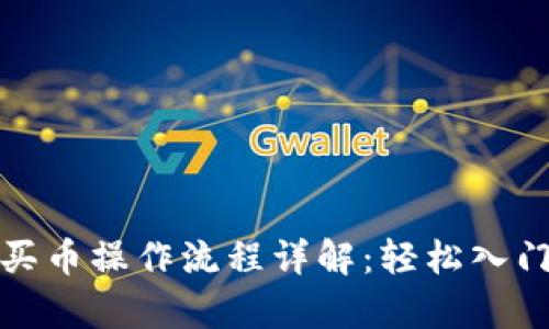 tpwallet薄饼买币操作流程详解：轻松入门数字资产投资