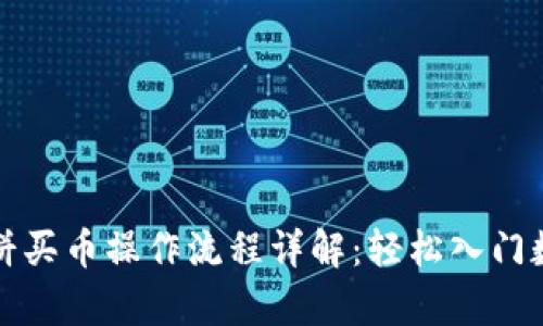 tpwallet薄饼买币操作流程详解：轻松入门数字资产投资