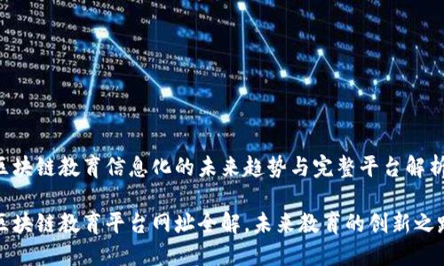 区块链教育信息化的未来趋势与完整平台解析

区块链教育平台网址全解，未来教育的创新之路