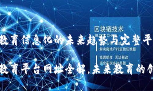 区块链教育信息化的未来趋势与完整平台解析

区块链教育平台网址全解，未来教育的创新之路