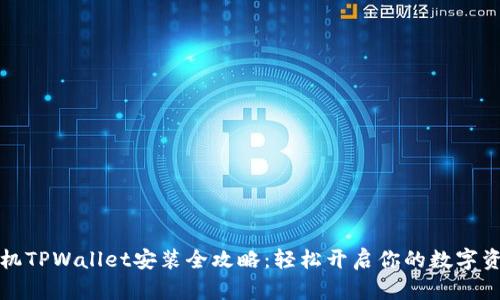 苹果手机TPWallet安装全攻略：轻松开启你的数字资产之旅