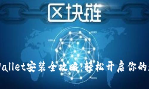 苹果手机TPWallet安装全攻略：轻松开启你的数字资产之旅