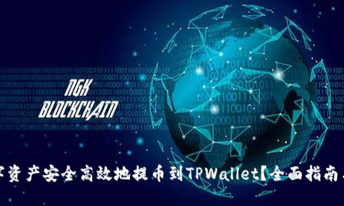 如何将数字资产安全高效地提币到TPWallet？全面指南与实用技巧