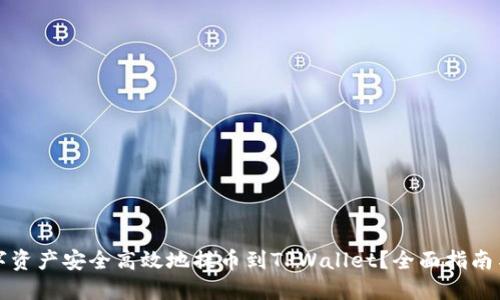如何将数字资产安全高效地提币到TPWallet？全面指南与实用技巧