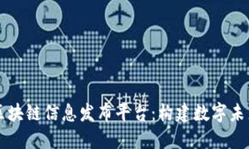 探索最新区块链信息发布平台：构建数字未来的新窗口