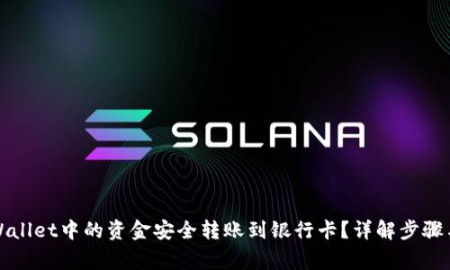 如何将TPWallet中的资金安全转账到银行卡？详解步骤与注意事项